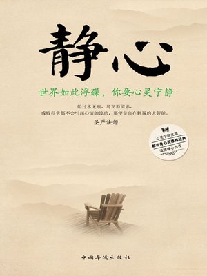 静心 (Inner Peace) - ebook